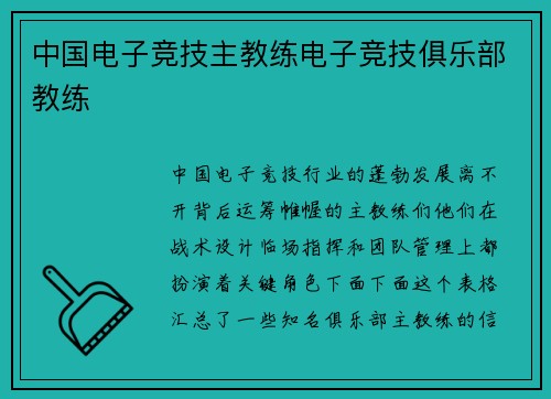 中国电子竞技主教练电子竞技俱乐部教练