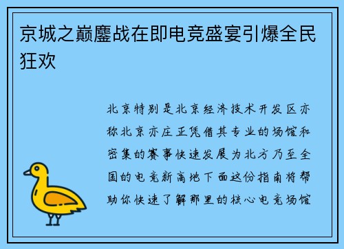 京城之巅鏖战在即电竞盛宴引爆全民狂欢