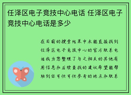 任泽区电子竞技中心电话 任泽区电子竞技中心电话是多少