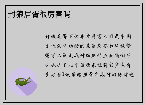 封狼居胥很厉害吗