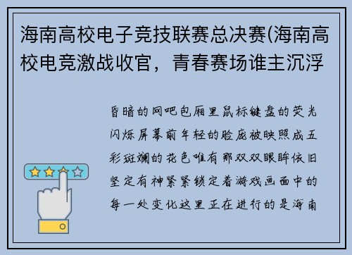 海南高校电子竞技联赛总决赛(海南高校电竞激战收官，青春赛场谁主沉浮？)