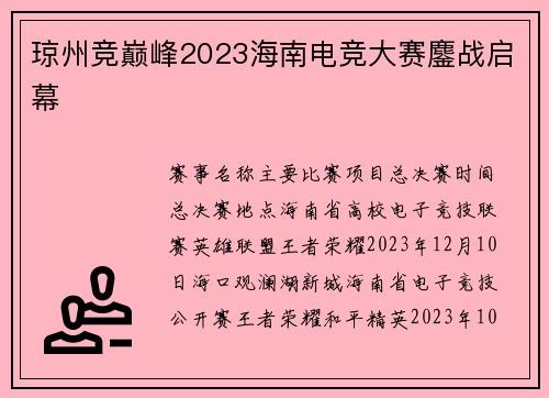 琼州竞巅峰2023海南电竞大赛鏖战启幕