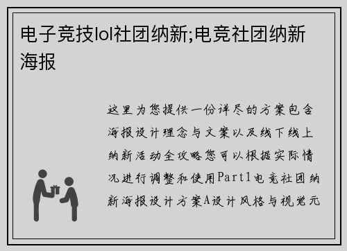 电子竞技lol社团纳新;电竞社团纳新海报