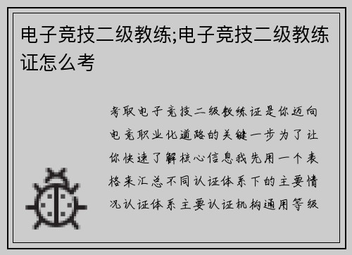 电子竞技二级教练;电子竞技二级教练证怎么考